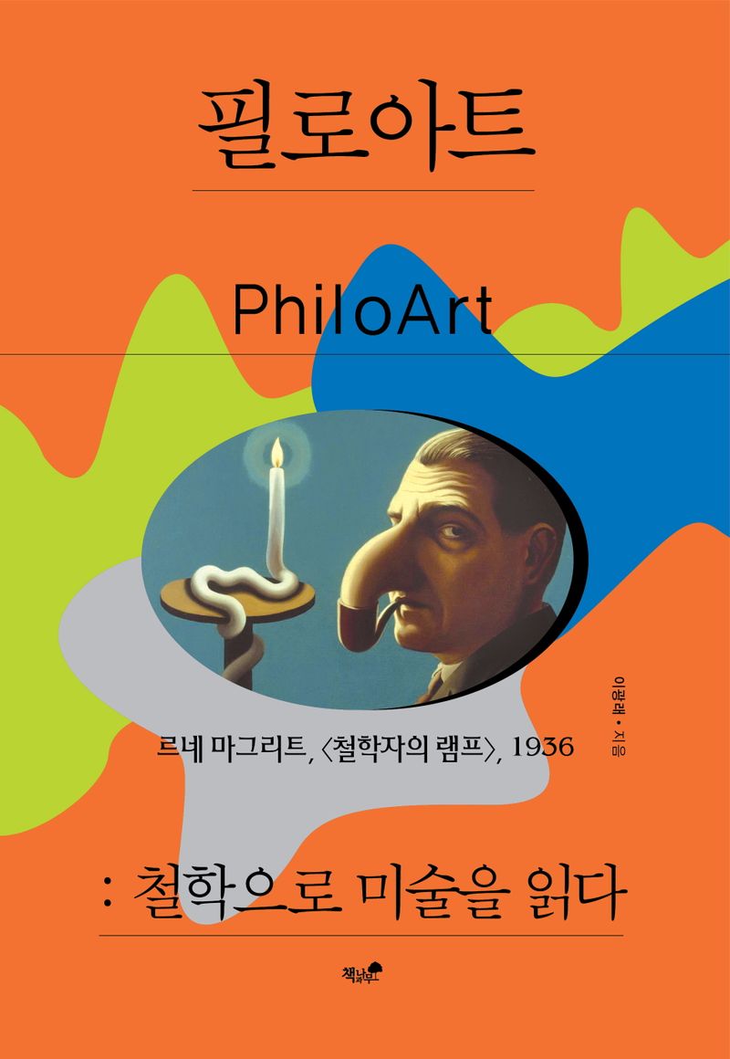 필로아트 = Philoart : 철학으로 미술을 읽다