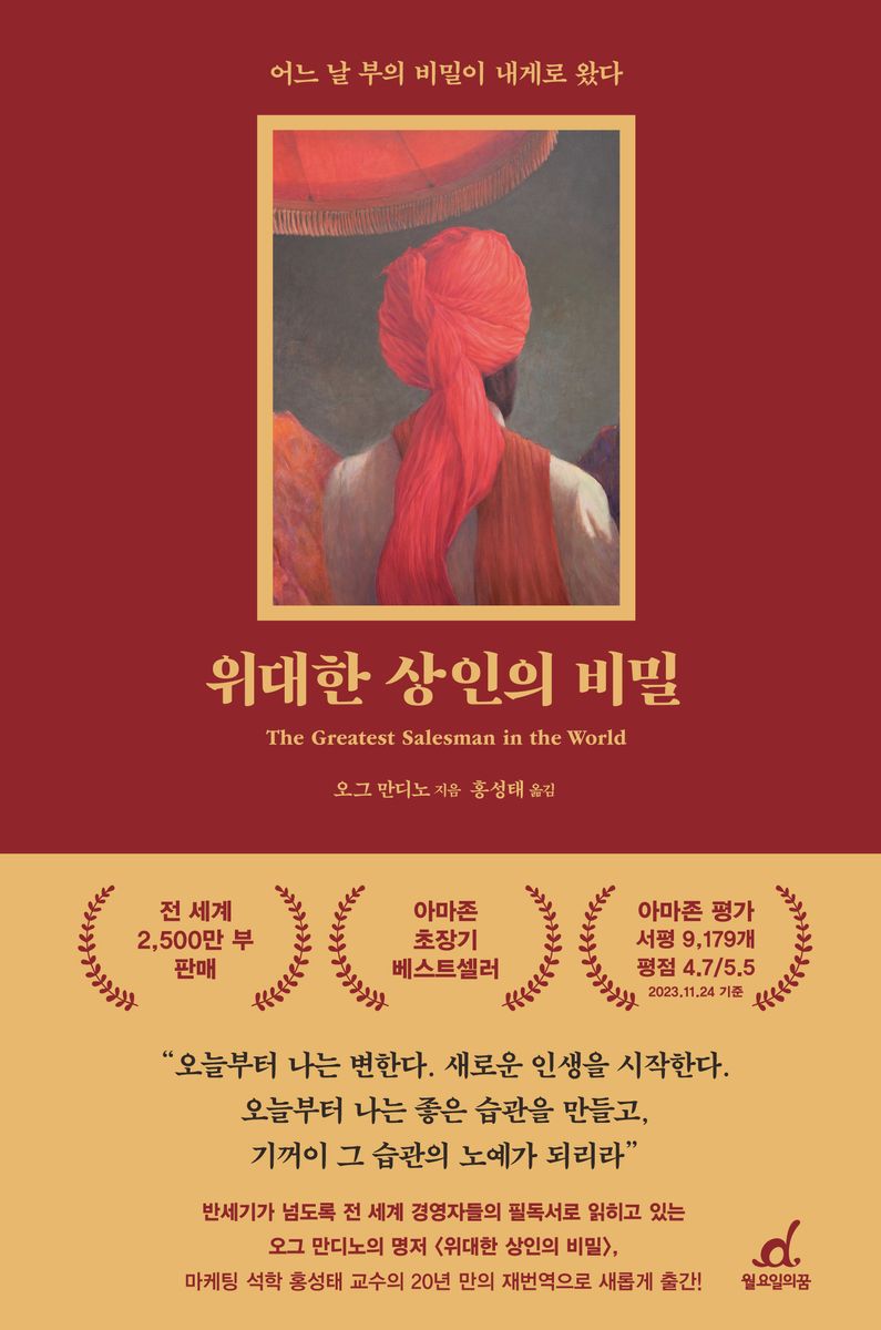 위대한 상인의 비밀 : 어느 날 부의 비밀이 내게로 왔다