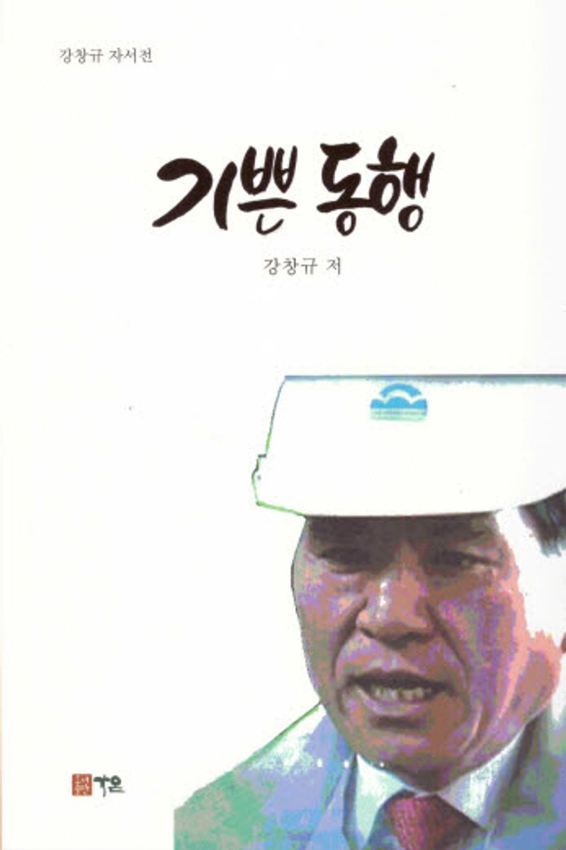 기쁜 동행 : 강창규 자서전