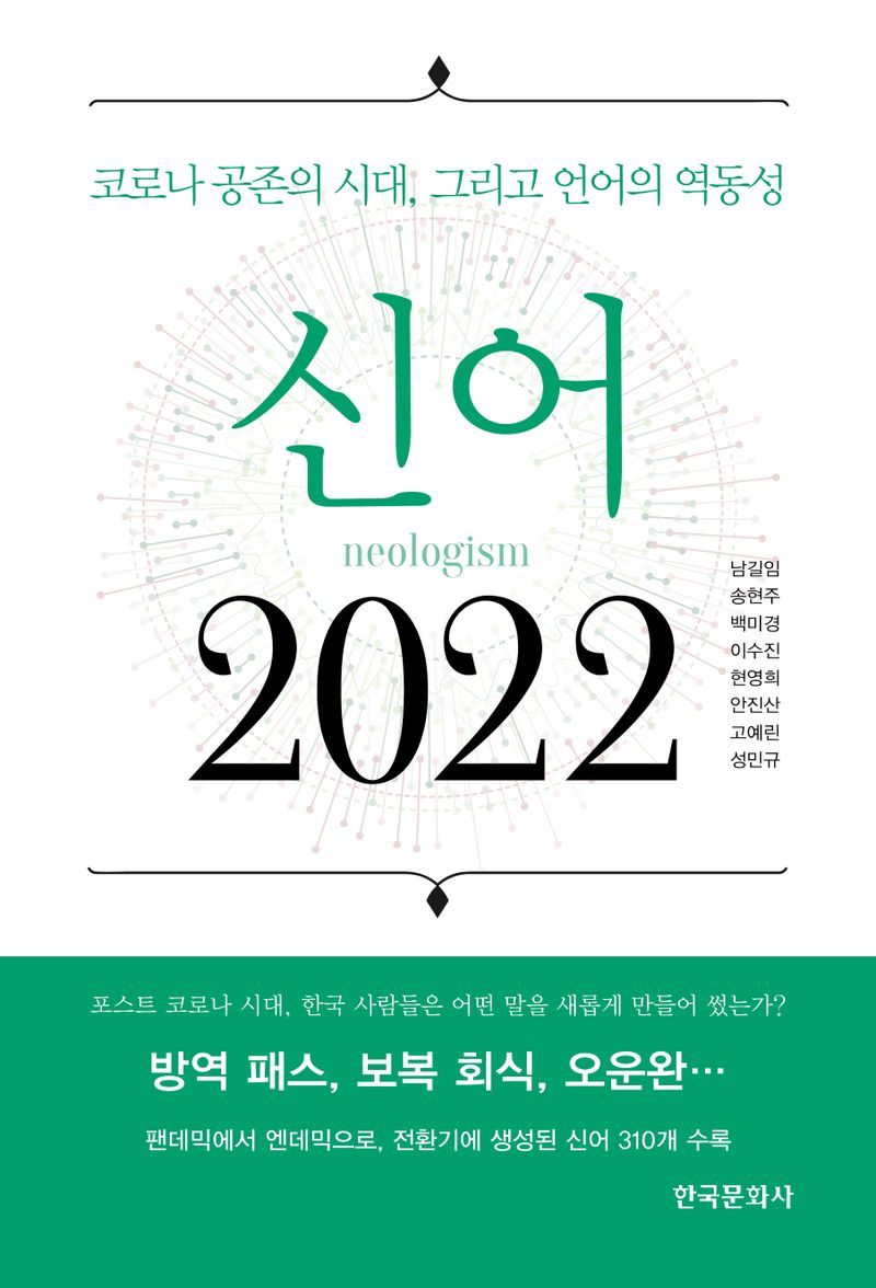 신어(neologism) 2022 : 코로나 공존의 시대, 그리고 언어의 역동성 