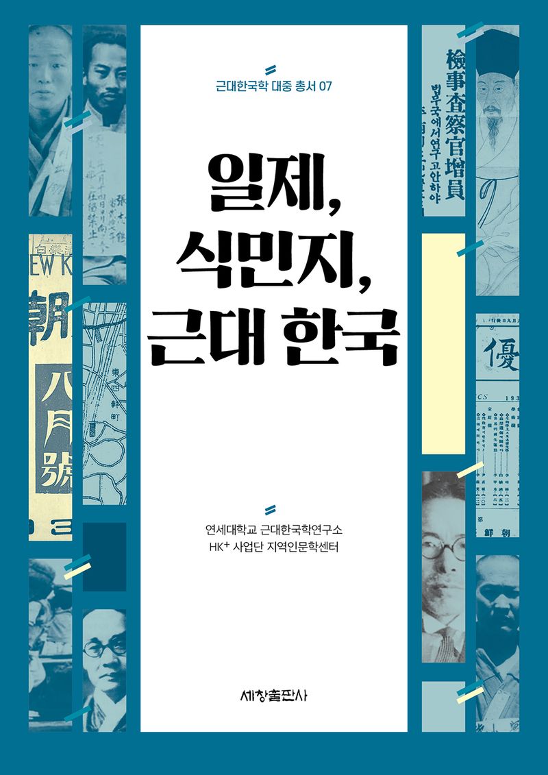 일제, 식민지, 근대 한국 / 엮은이: 연세대학교 근대한국학연구소 HK+ 사업단 지역인문학센터