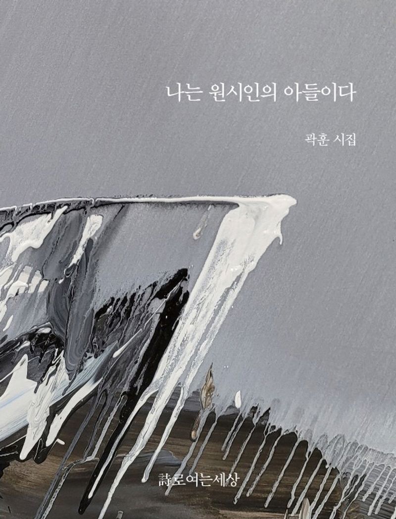 나는 원시인의 아들이다 : 곽훈 시집