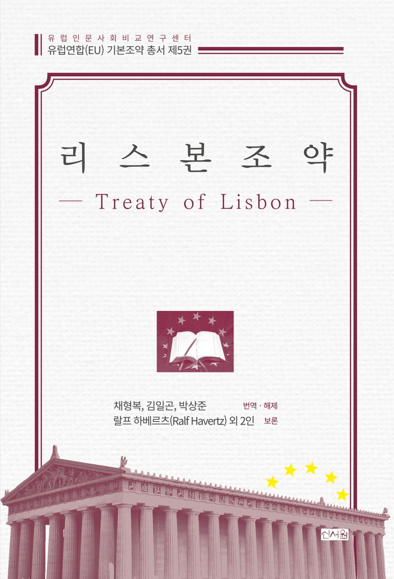 리스본 조약 = Treaty of Lisbon