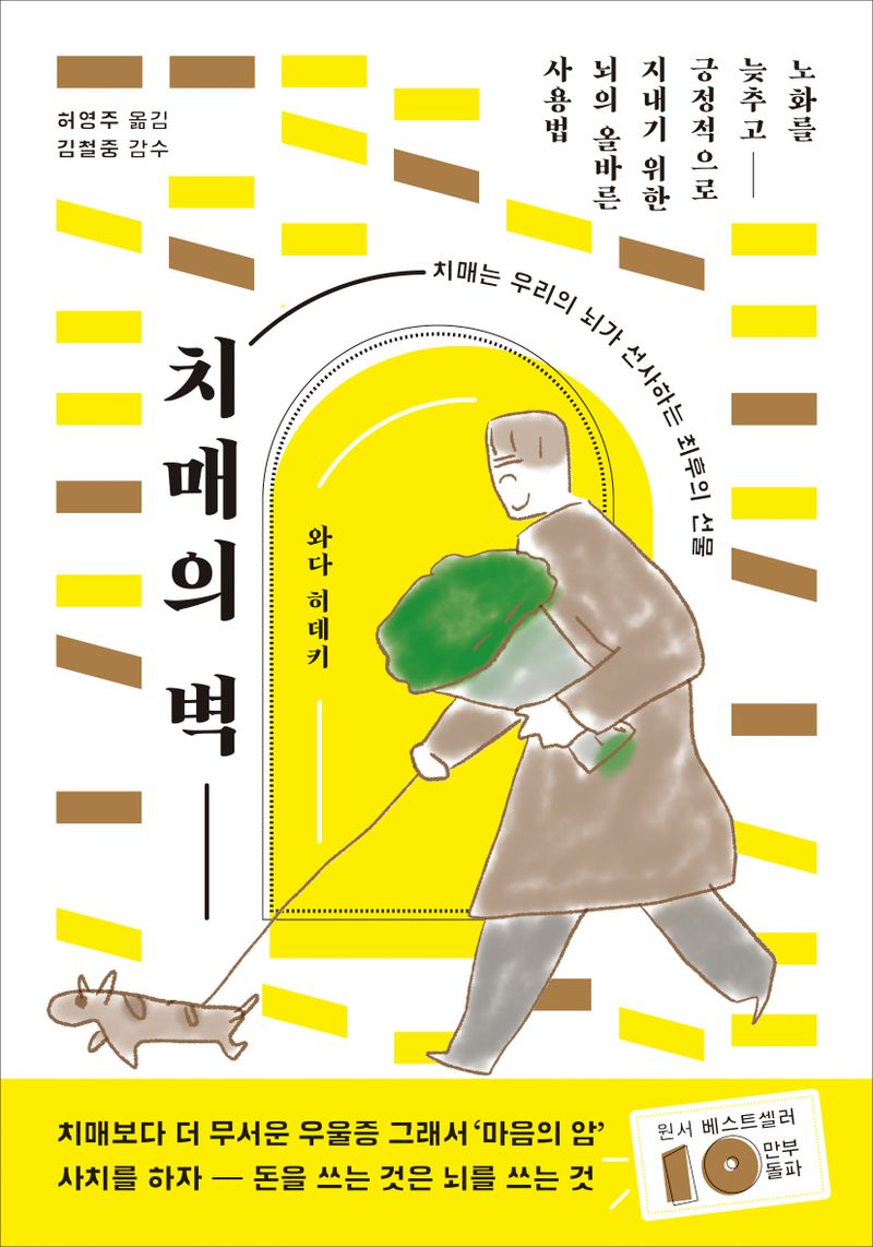 치매의 벽 : 치매는 우리의 뇌가 선사하는 최후의 선물