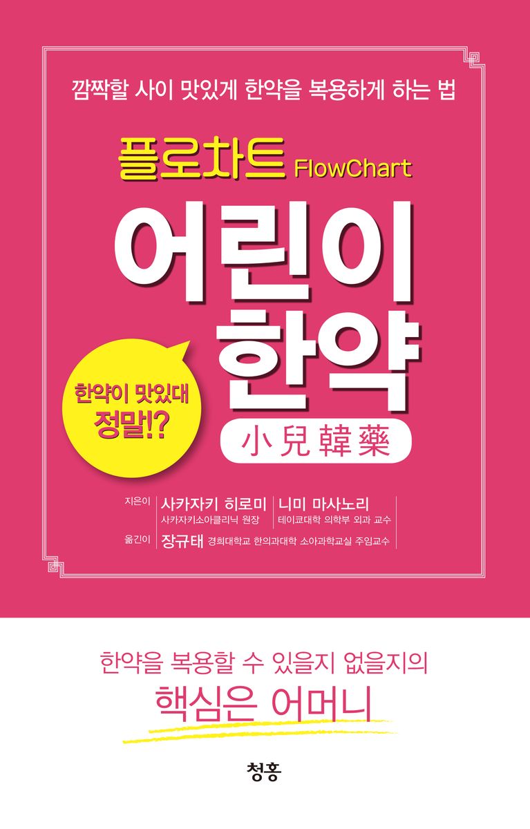 (플로차트) 어린이 한약 : 깜짝할 사이 맛있게 한약을 복용하게 하는 법