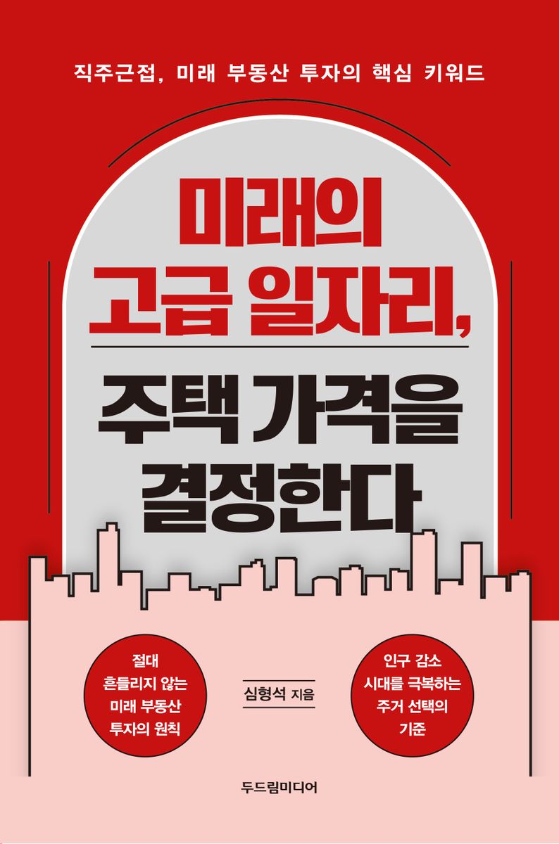 미래의 고급 일자리, 주택 가격을 결정한다 : 직주근접, 미래 부동산 투자의 핵심 키워드