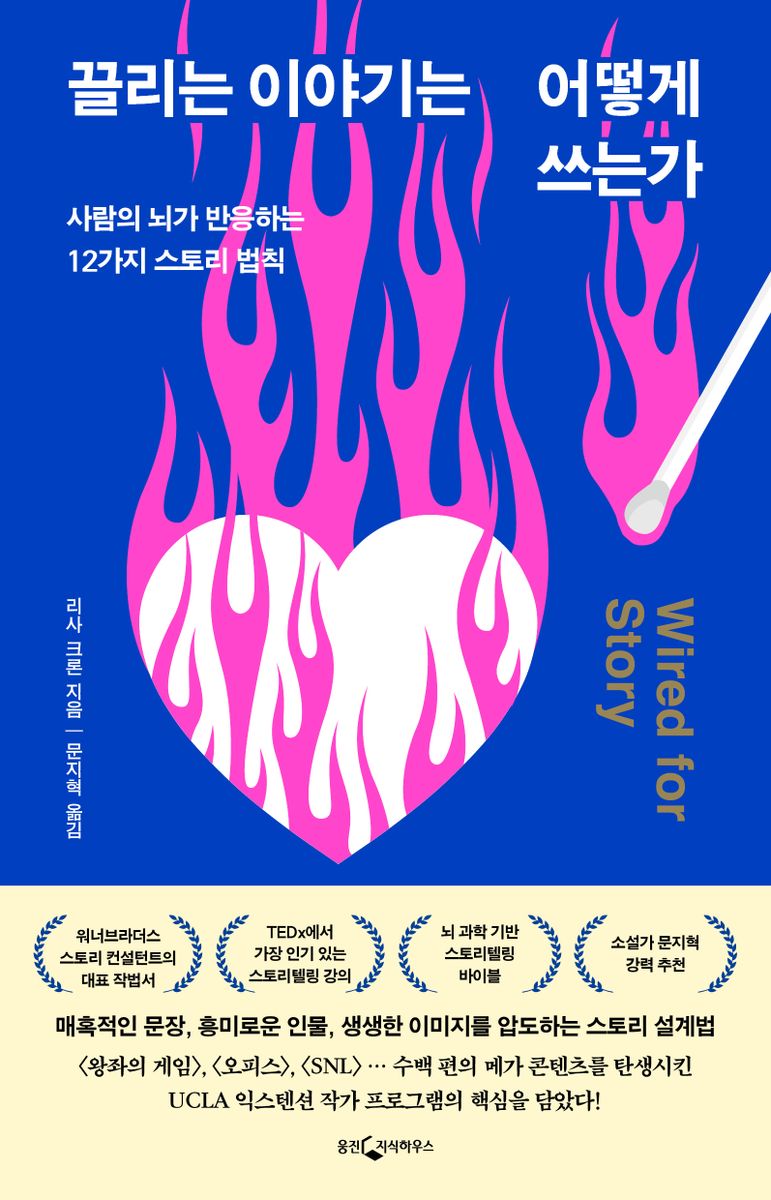 끌리는 이야기는 어떻게 쓰는가 : 사람의 뇌가 반응하는 12가지 스토리 법칙