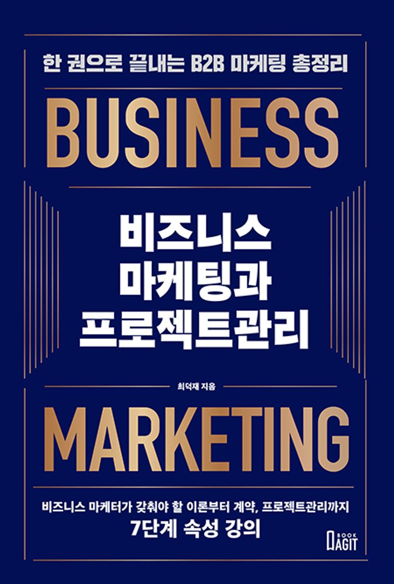 비즈니스 마케팅과 프로젝트관리 : 한 권으로 끝내는 B2B 마케팅 총정리