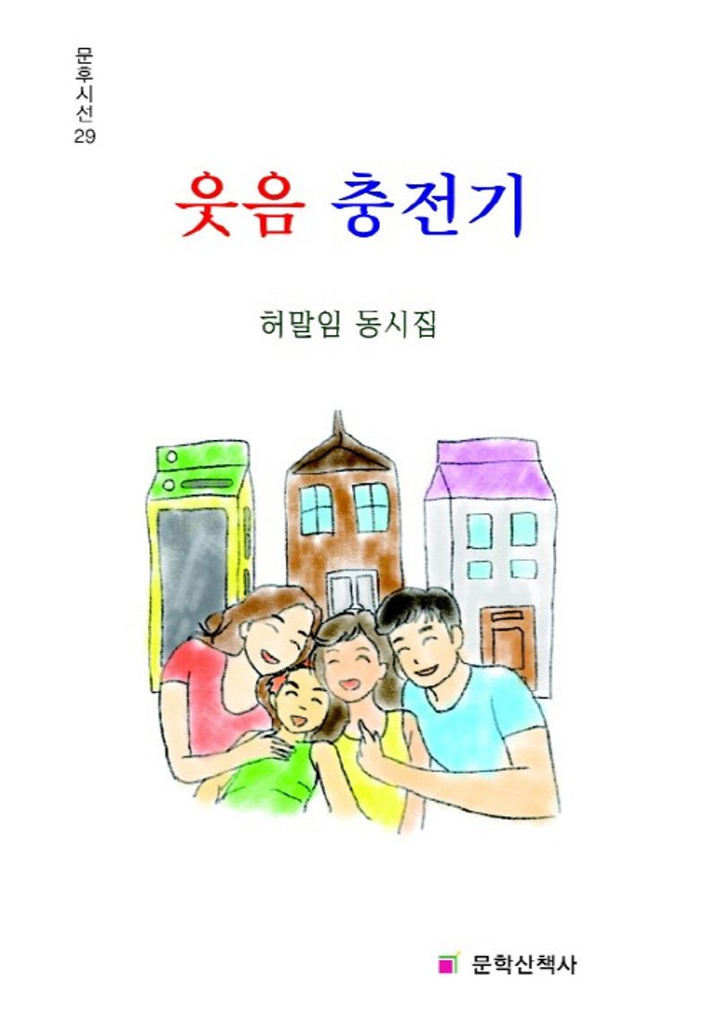웃음 충전기 : 허말임 동시집