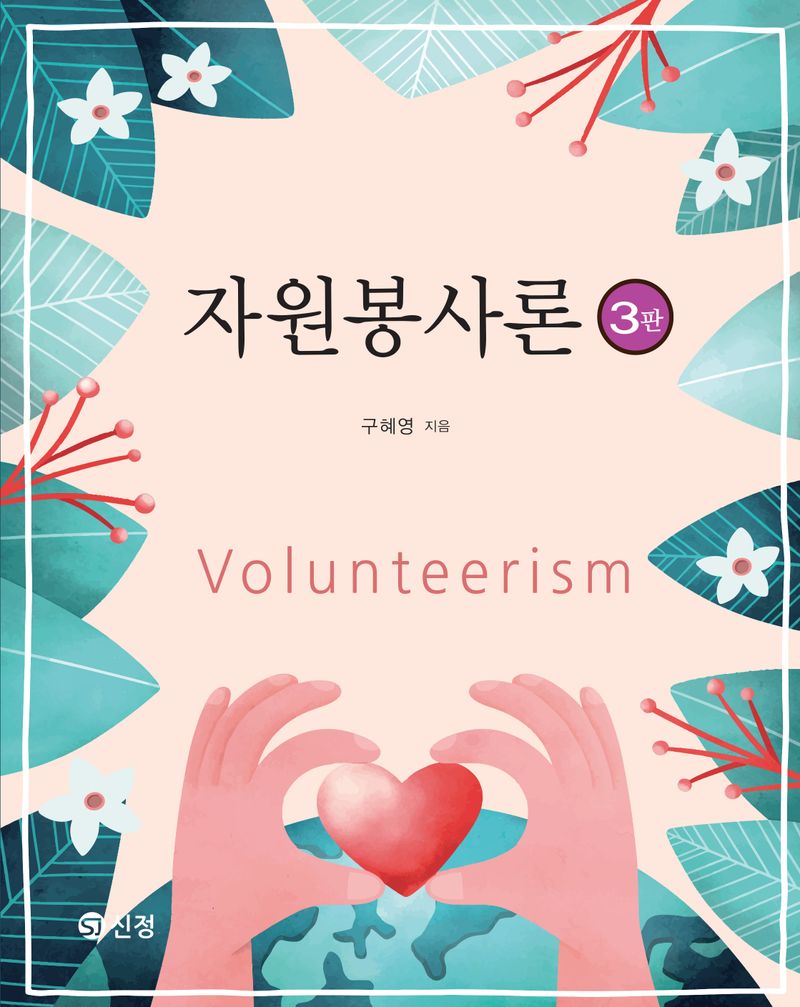 자원봉사론 = Volunteerism