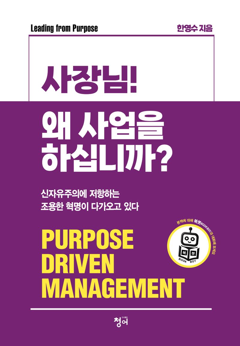 사장님! 왜 사업을 하십니까? : purpose driven management : leading from purpose