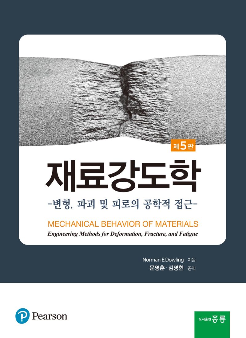 재료강도학 : 변형, 파괴 및 피로의 공학적 접근