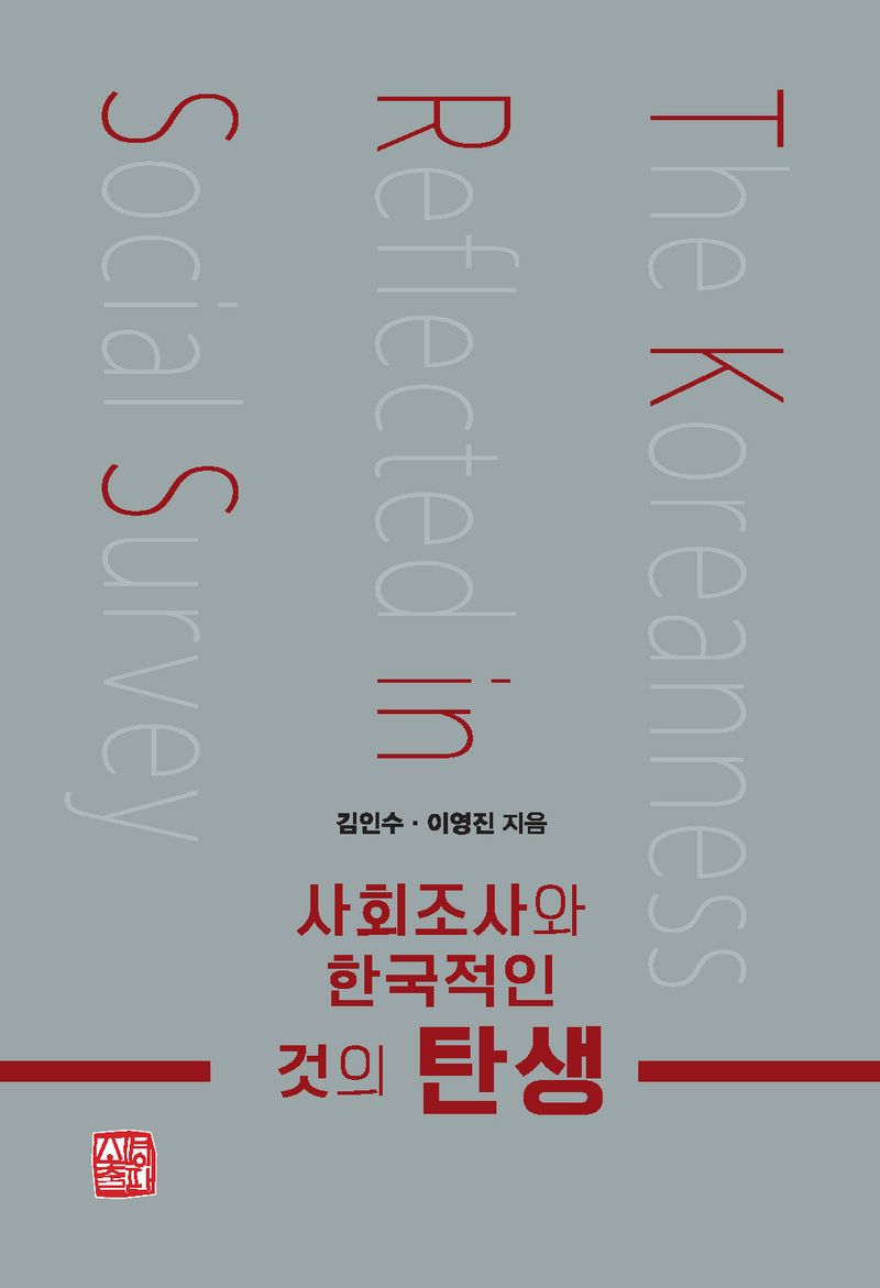 사회조사와 한국적인 것의 탄생 = The Koreanness reflected in social survey