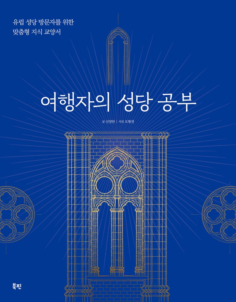 여행자의 성당 공부 : 유럽 성당 방문자를 위한 맞춤형 지식 교양서