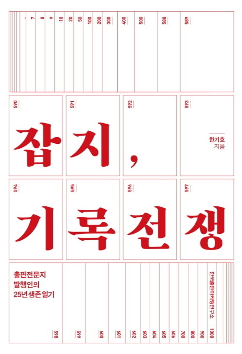 잡지, 기록전쟁 : 출판전문지 발행인의 25년 생존 일기