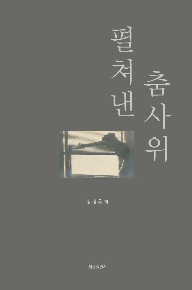 펼쳐낸 춤사위 : 장정윤 교수 무용 40년