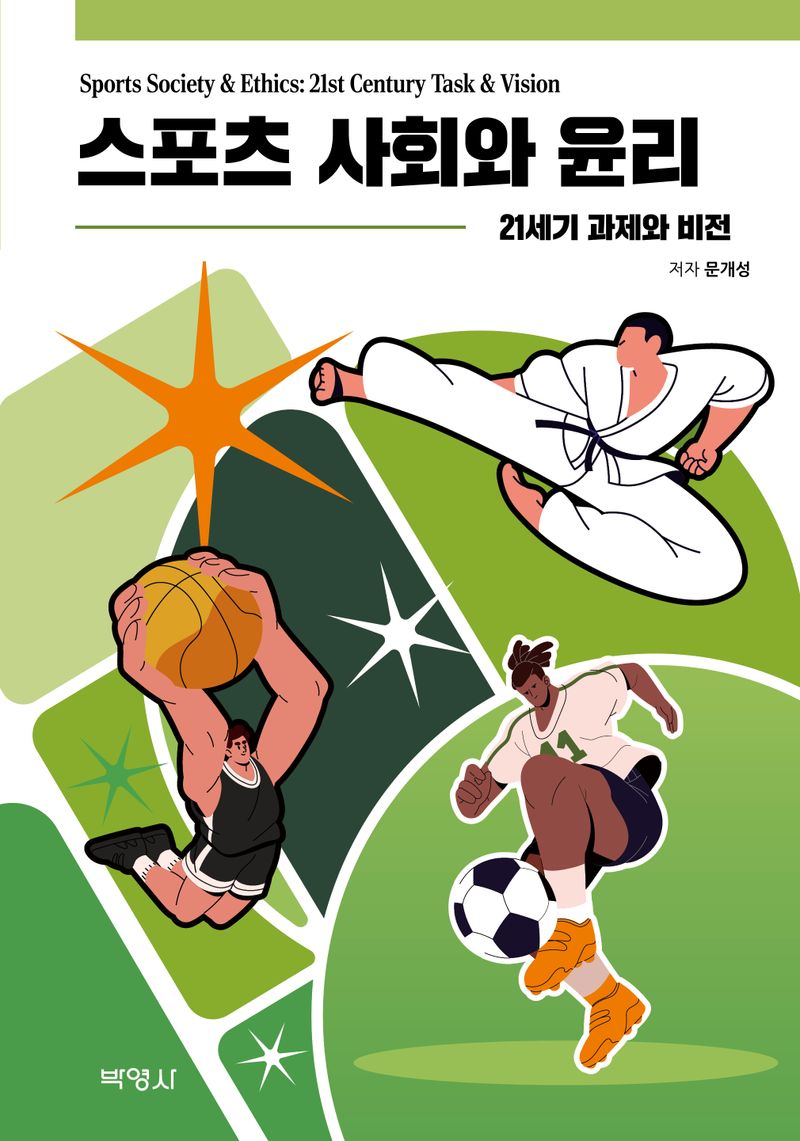 스포츠 사회와 윤리 : 21세기 과제와 비전 = Sports society & ethics : 21st century task & vision