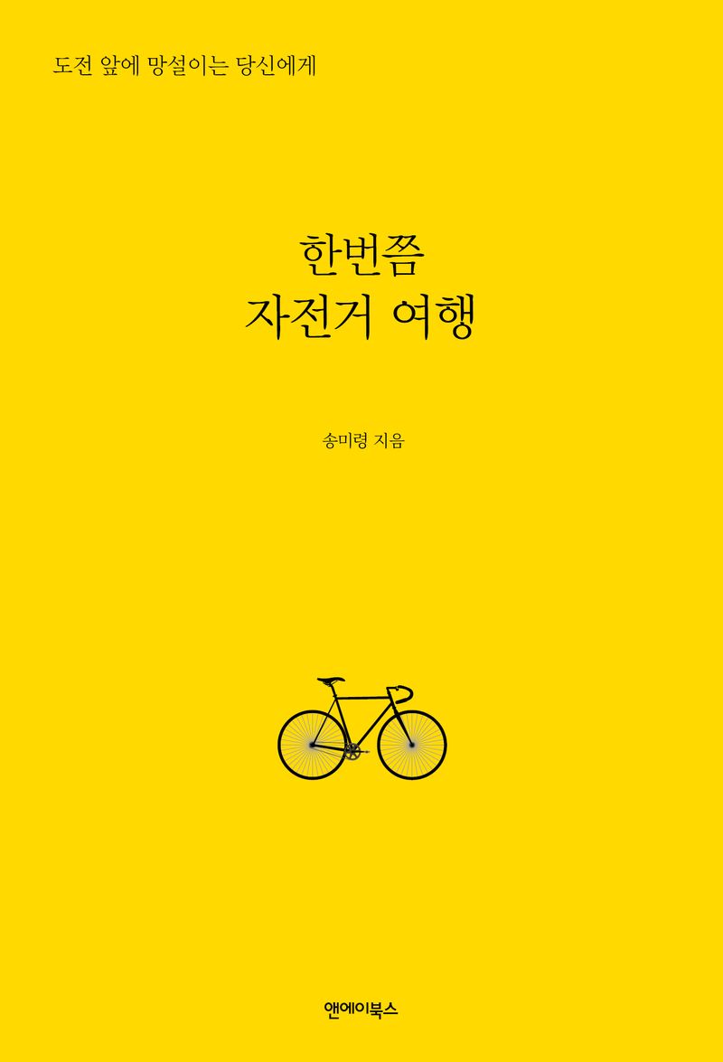 한번쯤 자전거 여행 : 도전 앞에 망설이는 당신에게 / 송미령 지음