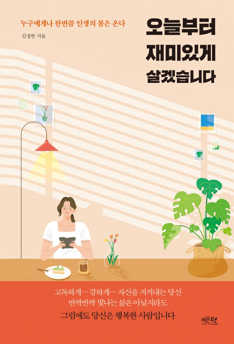 오늘부터 재미있게 살겠습니다 : 누구에게나 한번쯤 인생의 봄은 온다
