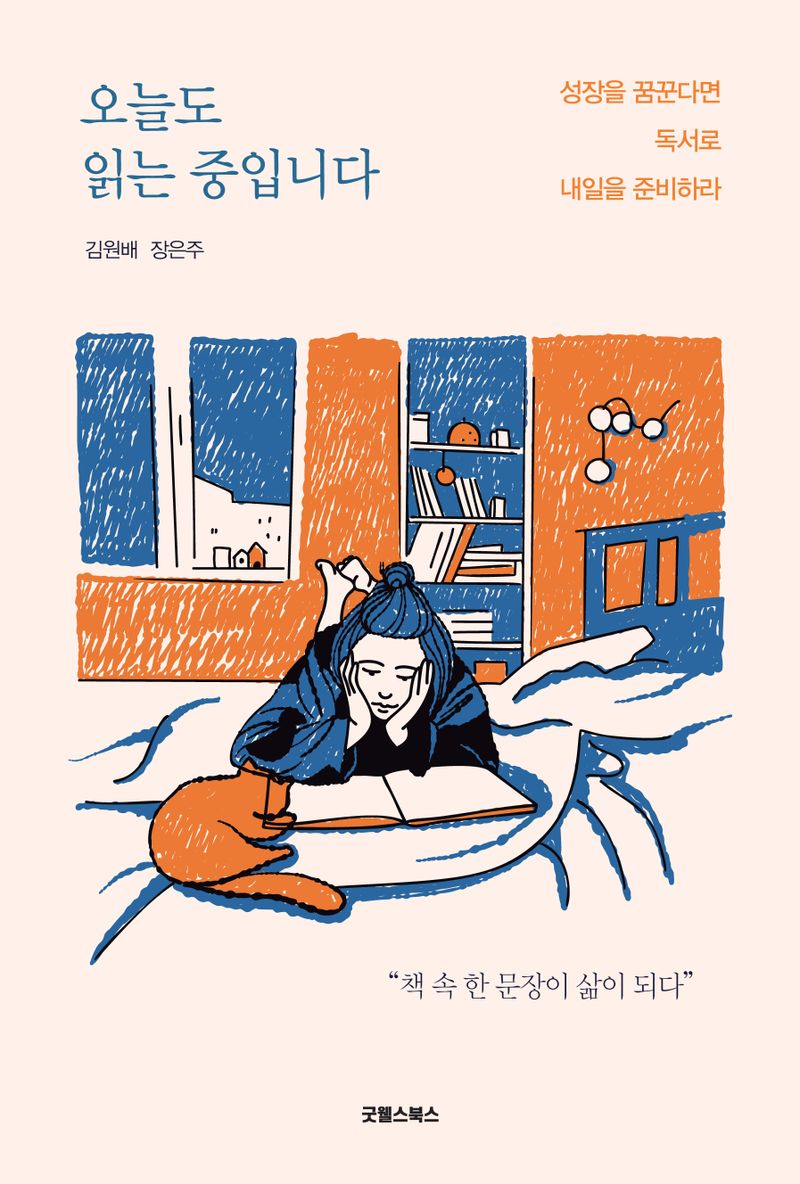 오늘도 읽는 중입니다 : 성장을 꿈꾼다면 독서로 내일을 준비하라