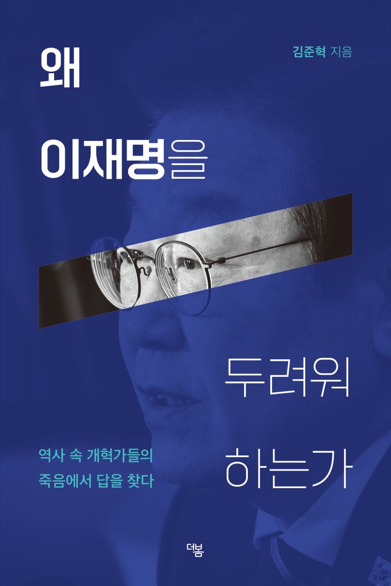 왜 이재명을 두려워 하는가 : 역사 속 개혁가들의 죽음에서 답을 찾다