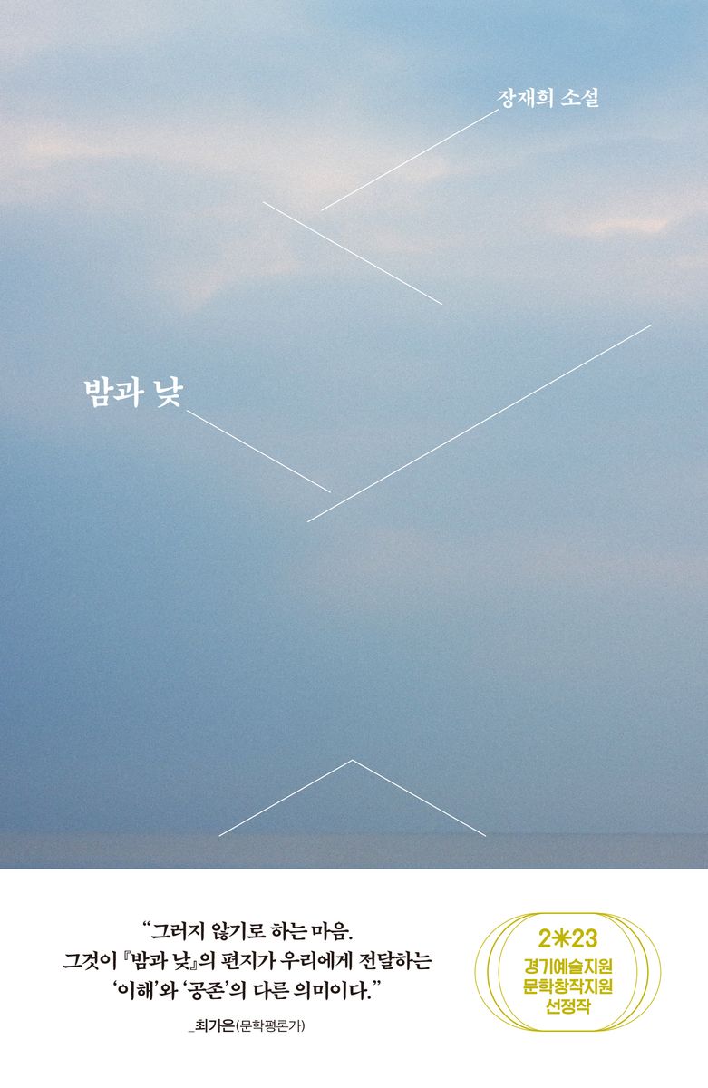 밤과 낮 : 장재희 소설