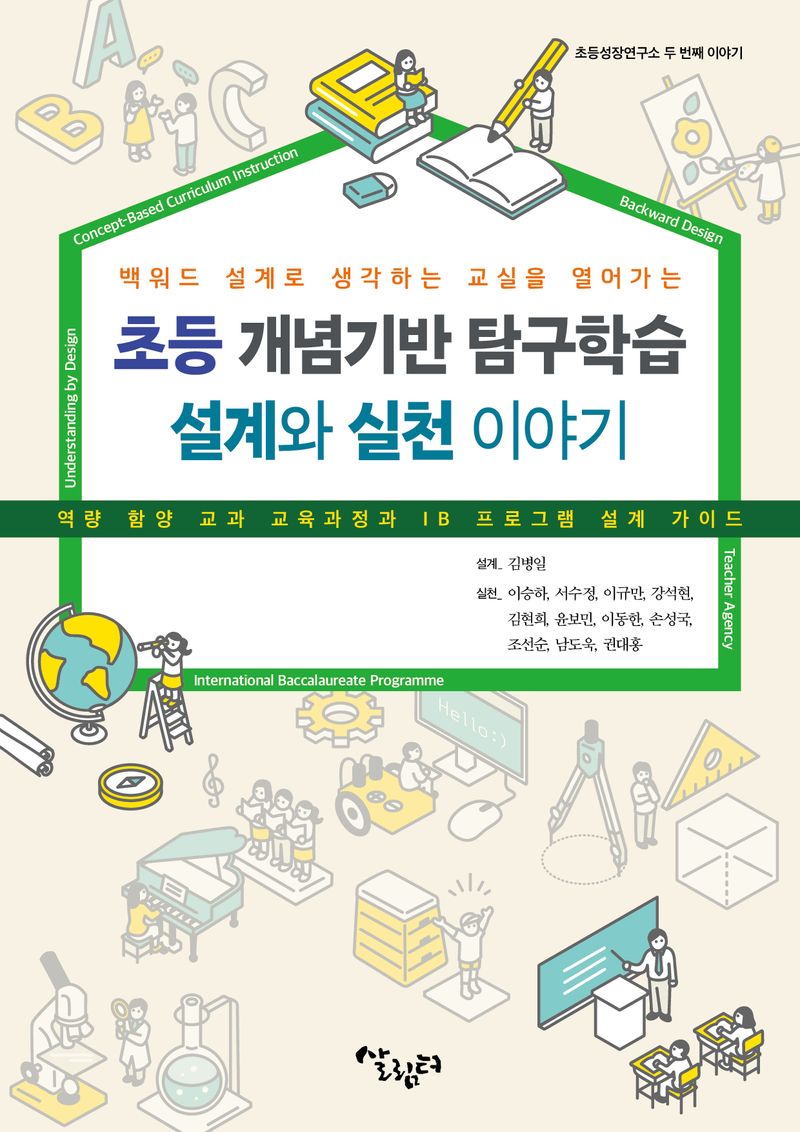 (백워드 설계로 생각하는 교실을 열어가는) 초등 개념 기반 탐구학습 설계와 실천 이야기 : 역량 함양 교과 교육과정과 IB 프로그램 설계 가이드