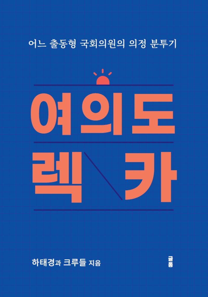 여의도 렉카 : 어느 출동형 국회의원의 의정 분투기