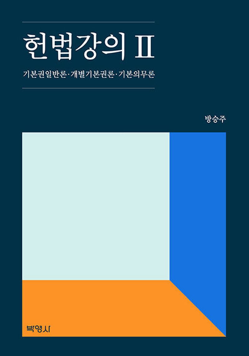 헌법강의. 2, 기본권일반론·개별기본권론·기본의무론