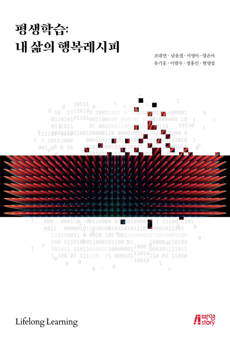 평생학습 = Lifelong learning : 내 삶의 행복레시피