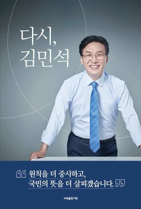 다시, 김민석 : 원칙을 더 중시하고, 국민의 뜻을 더 살피겠습니다