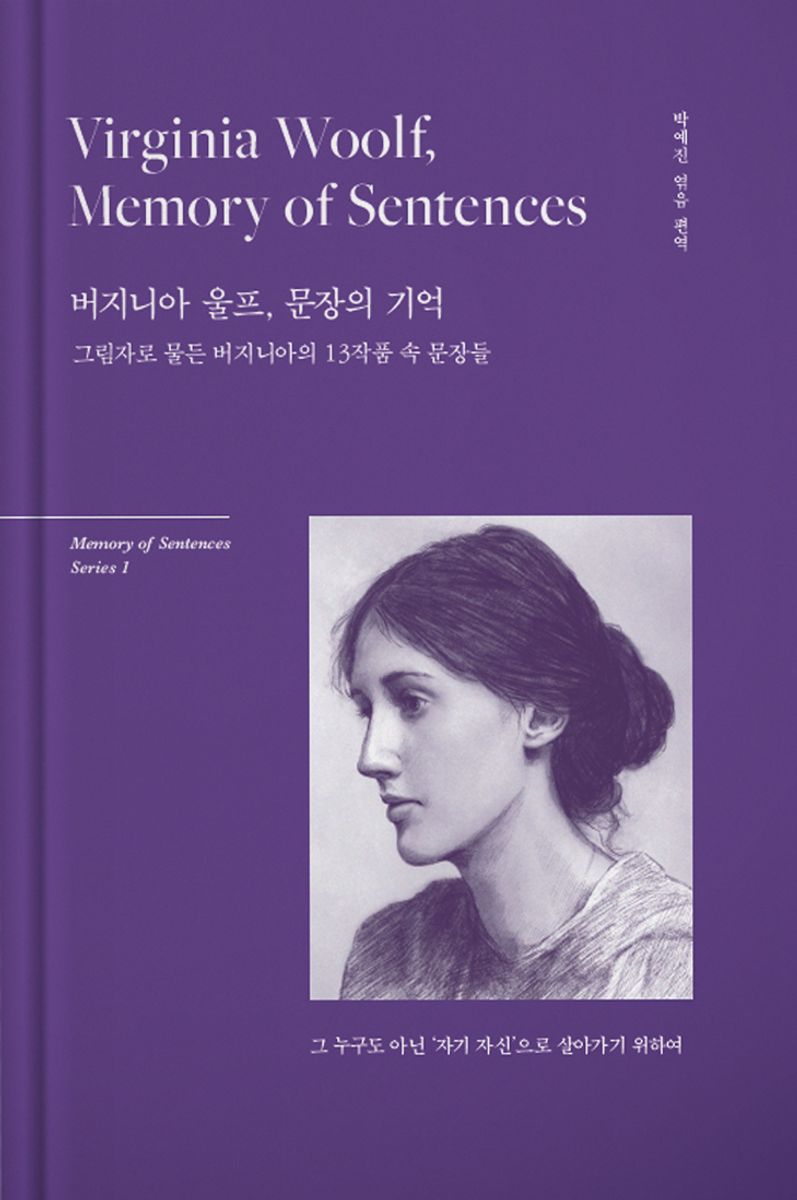 버지니아 울프, 문장의 기억 = Virginia Woolf, memory of sentences : 그림자로 물든 버지니아의 13작품 속 문장들