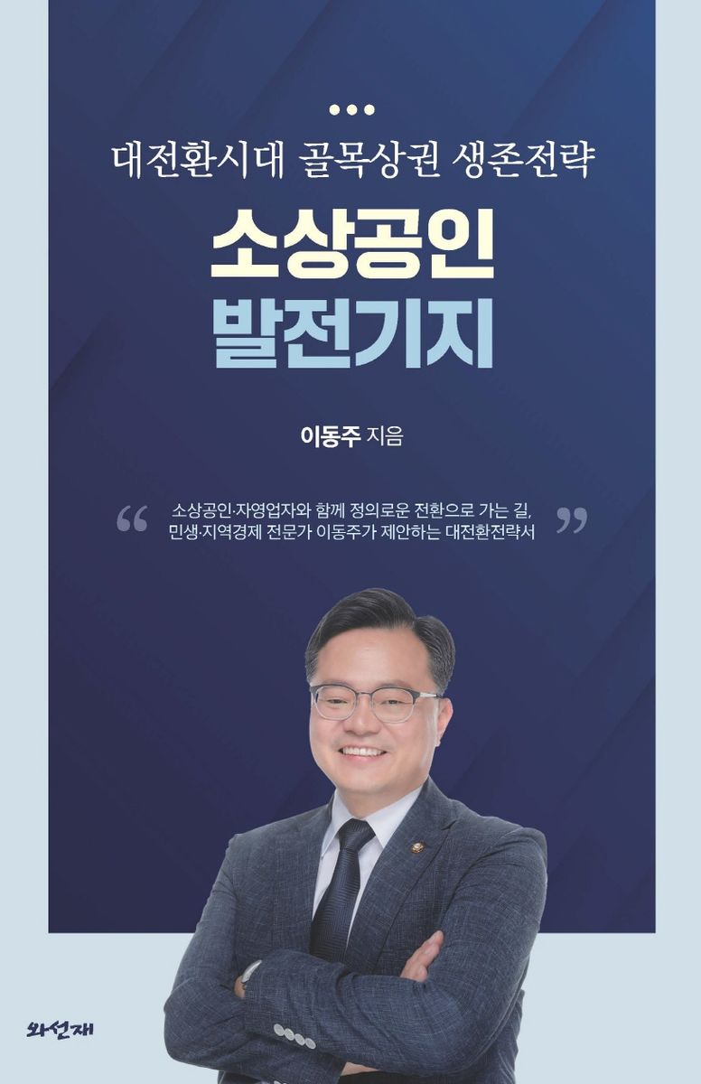 (대전환시대 골목상권 생존전략) 소상공인 발전기지