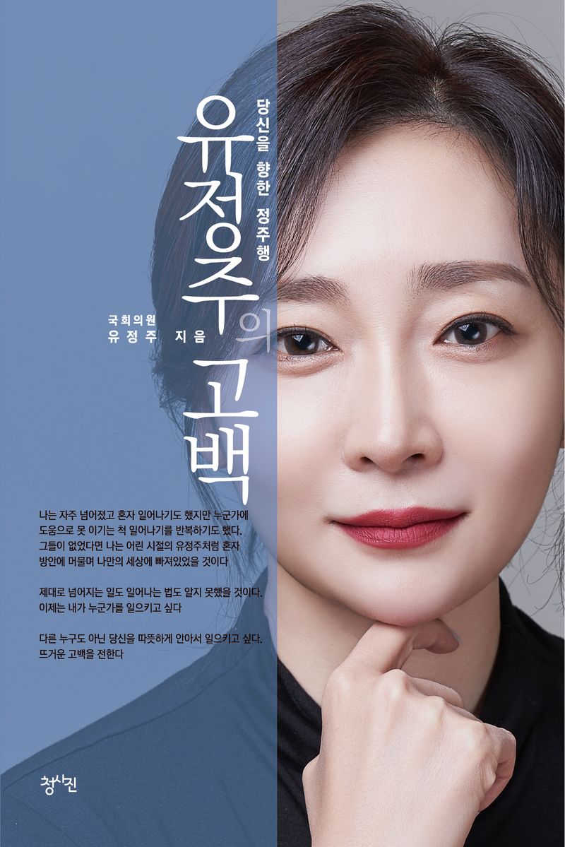 유정주의 고백 : 당신을 향한 정주행