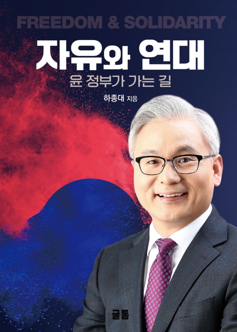 자유와 연대 = Freedom & solidarity : 윤 정부가 가는 길