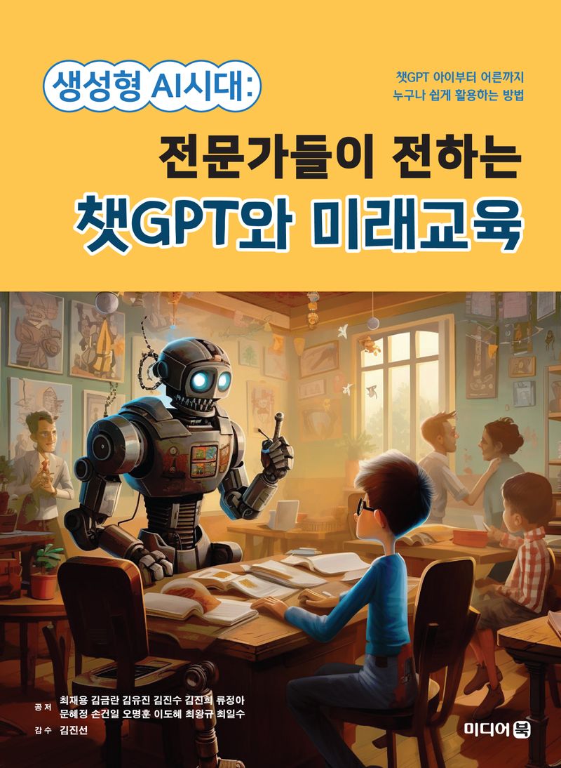 생성형 AI시대 : 전문가들이 전하는 챗GPT와 미래교육 / 공저: 최재용 , 김금란, 김유진, 김진수, 김진희, 류정아, 문혜정, 손건일, 오명훈, 이도혜 [외]