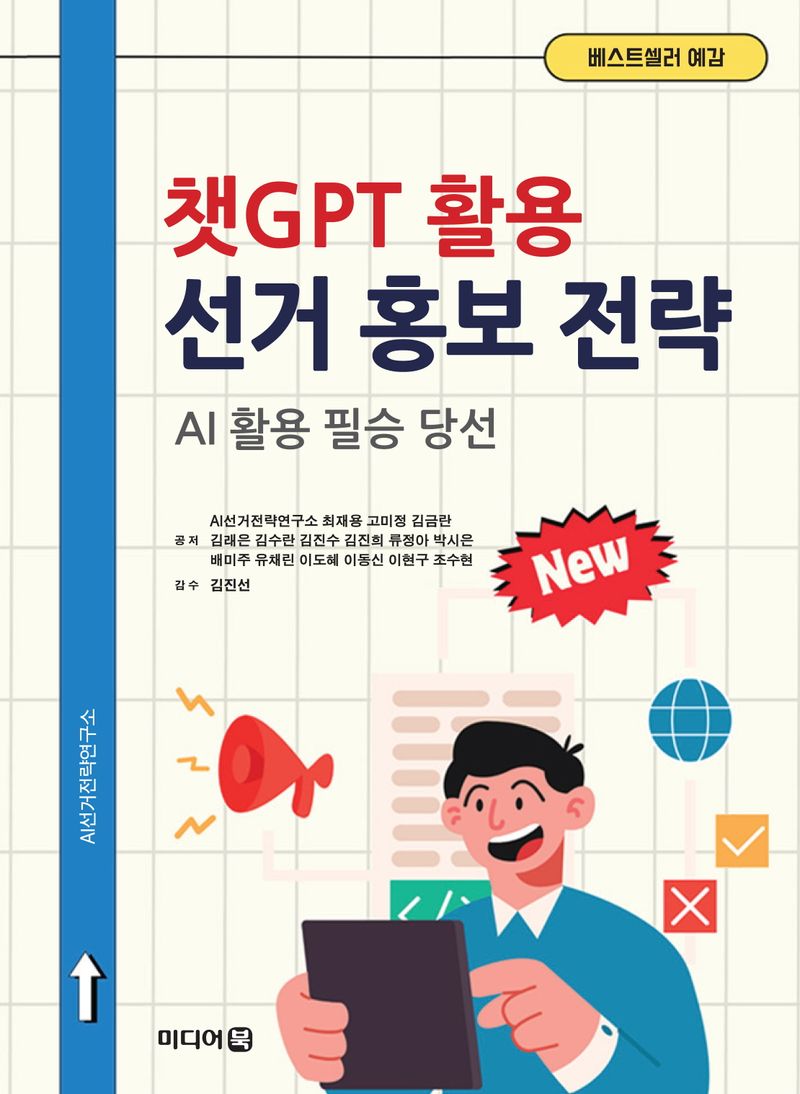 챗GPT 활용 선거 홍보 전략 : AI 활용 필승 당선