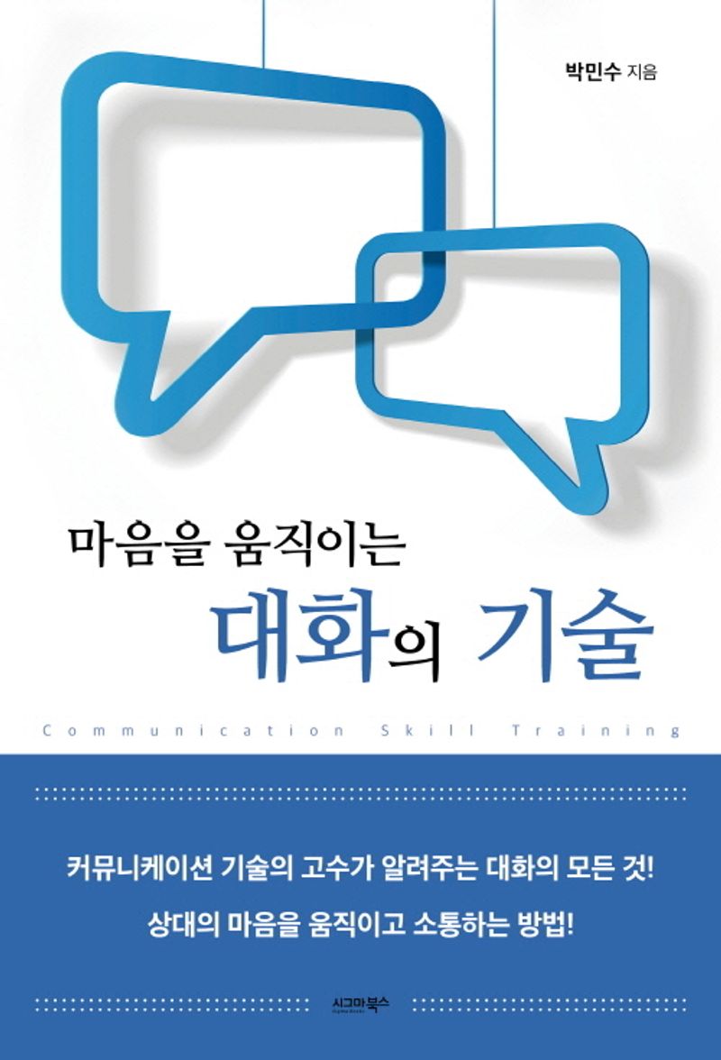 (마음을 움직이는) 대화의 기술 = Communication skill training / 박민수 지음