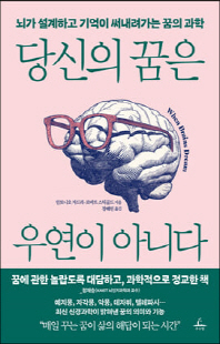 당신의 꿈은 우연이 아니다 [전자자료] : 뇌가 설계하고 기억이 써내려가는 꿈의 과학