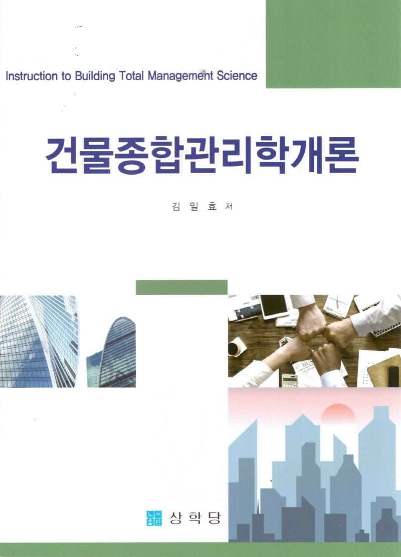 건물종합관리학개론 = Instruction to building total management science