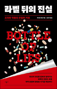 라벨 뒤의 진실 [전자자료] : 조작된 약물의 은밀한 거래