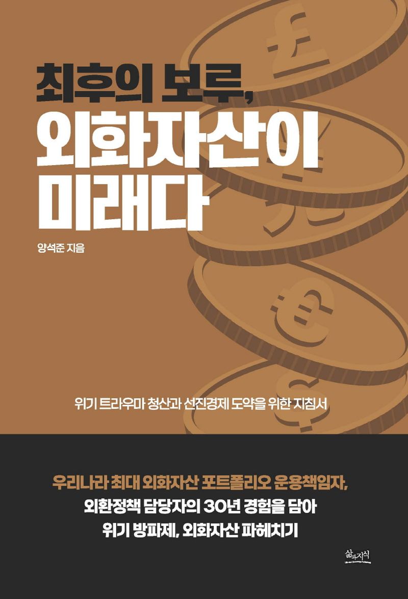 (최후의 보루,) 외화자산이 미래다