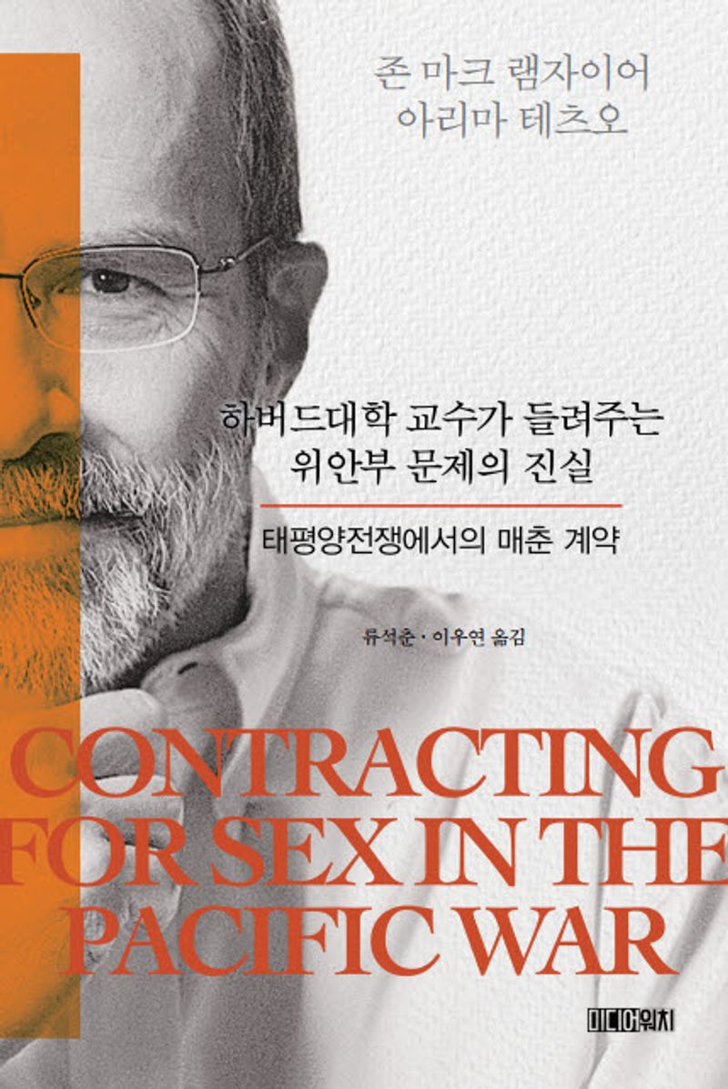 하버드대학 교수가 들려주는 위안부 문제의 진실 : 태평양전쟁에서의 매춘 계약