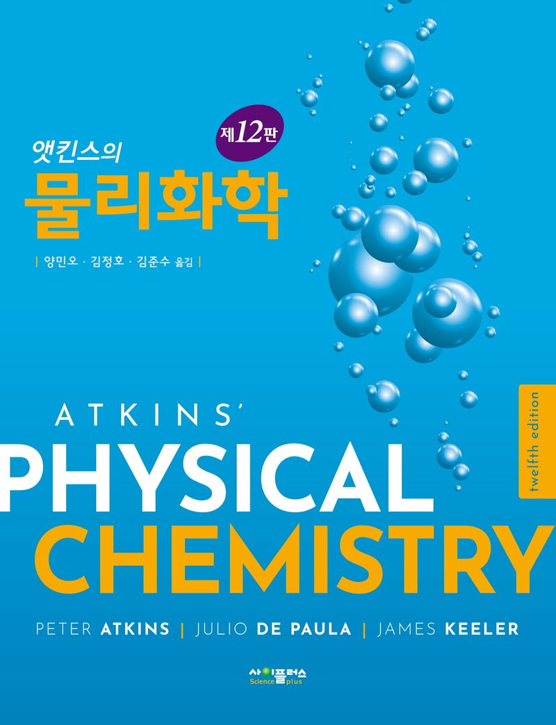 (앳킨스의) 물리화학