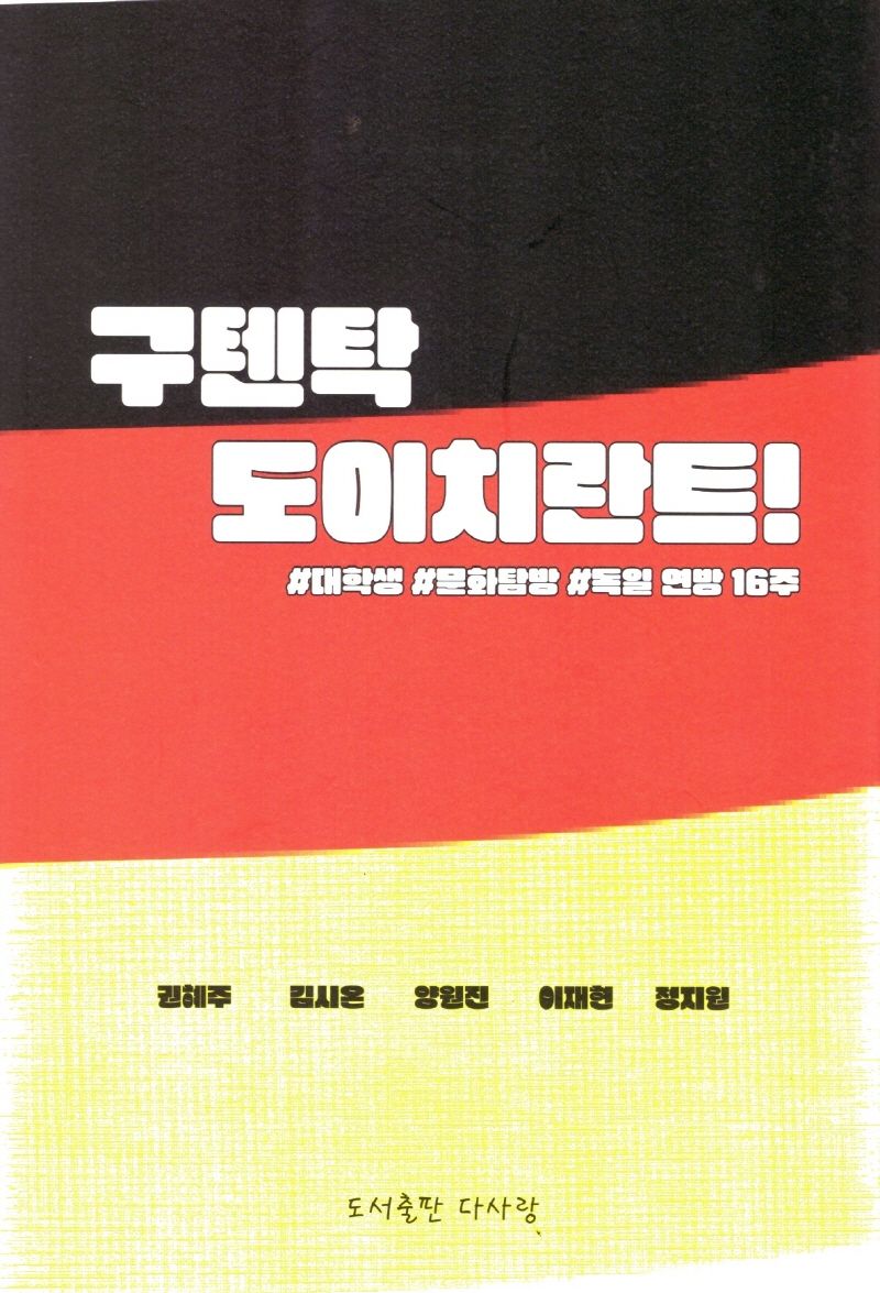 구텐탁 도이치란트! : #대학생 #문화탐방 #독일 연방 16주