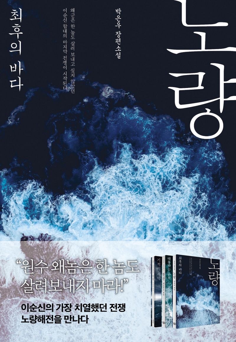 노량 : 최후의 바다 : 박은우 장편소설