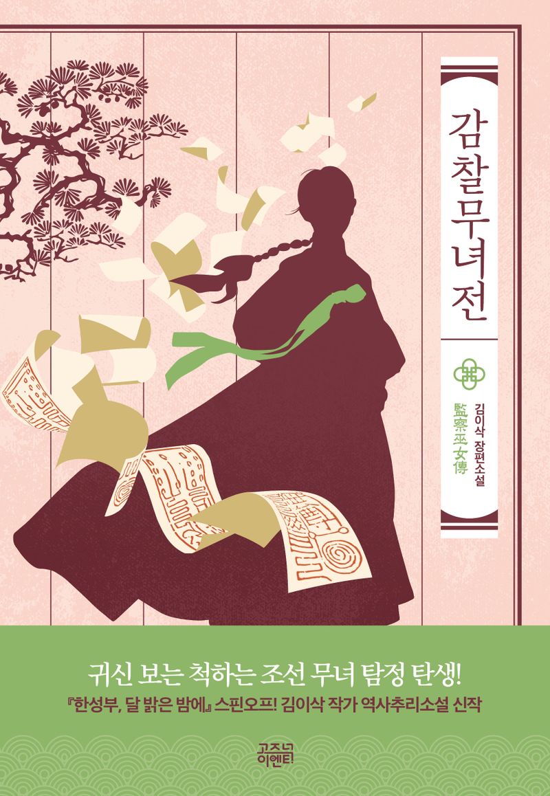 감찰무녀전 : 김이삭 장편소설