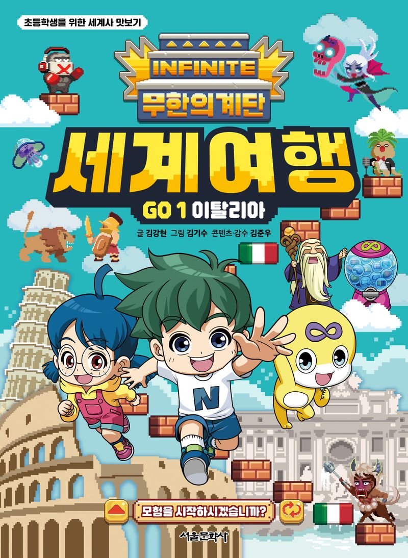 (무한의 계단) 세계여행 go : 초등학생을 위한 세계사 맛보기. 1, 이탈리아