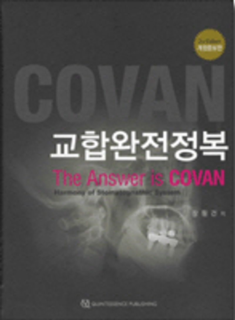(COVAN) 교합완전정복 : the answer is COVAN : harmony of stomatognathic system