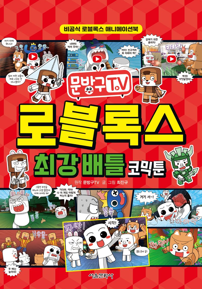 (문방구TV) 로블록스 최강 배틀 코믹툰 : 비공식 로블록스 애니메이션북